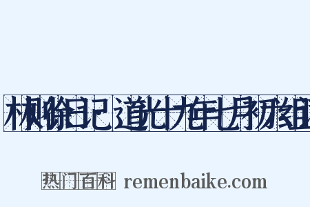 林则徐日记·道光十九年七月初六组词是什么意思的图片